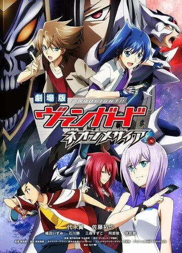 Карточные бои «Авангарда»: Неоновый мессия / Cardfight!! Vanguard Movie: Neon Messiah (2014) мультфильм скачать через торрент в хорошем качестве