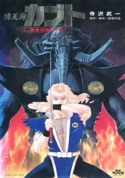 Ворон-тэнгу Кабуто: Златоглазый зверь / Karasu Tengu Kabuto: Ougon no Me no Kemono (1992) мультфильм скачать через торрент в хорошем качестве