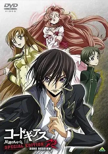 Код Гиас: Восставший Лелуш - Реквием Зеро / Code Geass: Hangyaku no Lelouch R2 Special Edition Zero Requiem (2009) мультфильм скачать через торрент в хорошем качестве