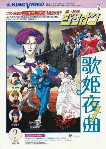 Красный фотон Зиллион: Горящая ночь / Akai Koudan Zillion: Utahime Yakyoku (1988) мультфильм скачать через торрент в хорошем качестве