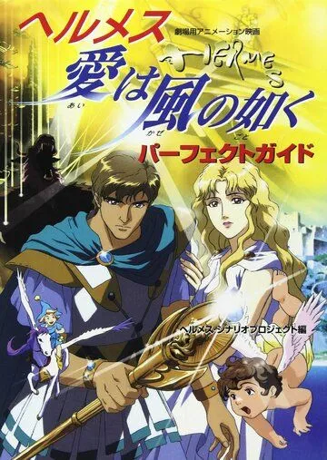 Гермес: Ветры любви / Hermes: Ai wa Kaze no Gotoku (1997) мультфильм скачать через торрент в хорошем качестве