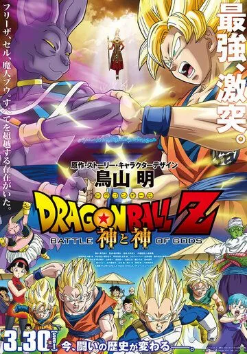 Драконий жемчуг: Битва Богов / Dragon Ball Z: Doragon bôru Z - Kami to Kami (2013) мультфильм скачать через торрент в хорошем качестве