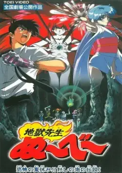 Адский учитель Нубэ: Жуткие каникулы! Легенда Моря подозрения / Jigoku Sensei Nube: Kyoufu no Natsuyasumi!! Ayashi no Umi no Densetsu! (1997) мультфильм скачать через торрент в хорошем качестве