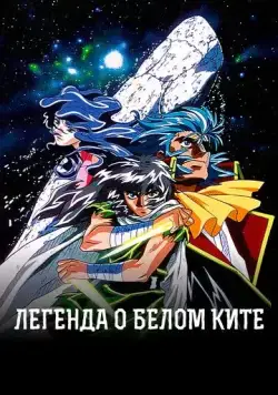 Легенда о Белом ките / Hakugei Densetsu (1997) сериал мультфильм аниме скачать через торрент в хорошем качестве