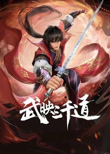 Лучший зять всех времён / Wu ying san qian dao (2022) мультфильм скачать через торрент в хорошем качестве