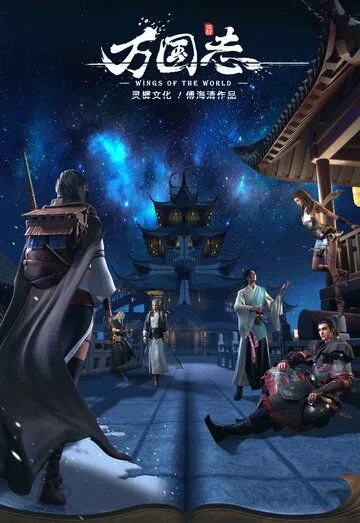 Крылья мира / Wan guo zhi (2019) мультфильм скачать через торрент в хорошем качестве