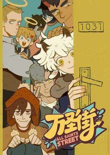 Улица всех святых / Wan sheng jie (2020) мультфильм скачать через торрент в хорошем качестве