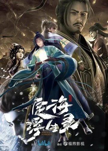 Динхайские хроники иного мира / Ding hai fu sheng lu (2021) мультфильм скачать через торрент в хорошем качестве
