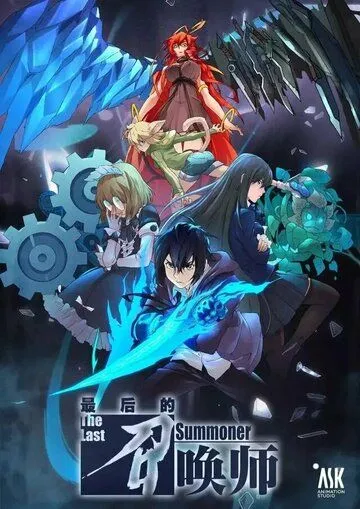 Последний призыватель / Zui hou de zhao huan shi (2022) мультфильм скачать через торрент в хорошем качестве