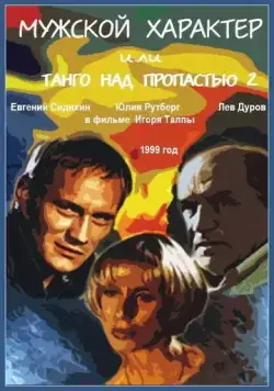 Мужской характер (1999) фильм скачать через торрент в хорошем качестве