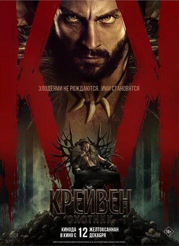 Крэйвен-охотник / Kraven the Hunter (2024) фильм скачать через торрент в хорошем качестве