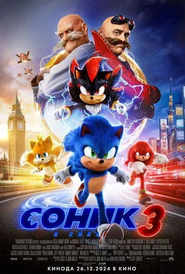 Соник 3 / Sonic the Hedgehog 3 (2024) фильм скачать через торрент в хорошем качестве