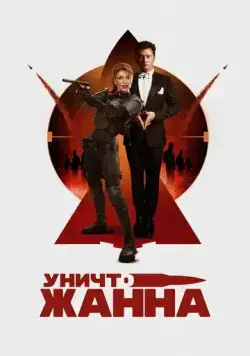 УничтоЖанна (2024) сериал скачать через торрент в хорошем качестве