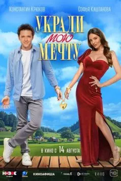 Укради мою мечту (2025) сериал скачать через торрент в хорошем качестве