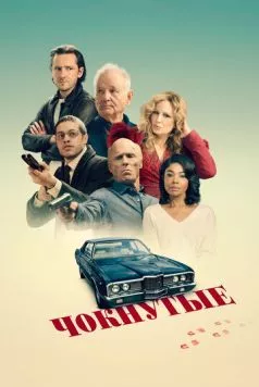 Чокнутые / Riff Raff (2024) сериал скачать через торрент в хорошем качестве