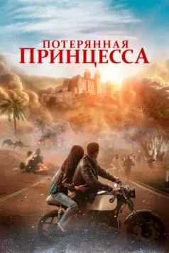 Потерянная принцесса / The Lost Princess (2025) фильм скачать через торрент в хорошем качестве