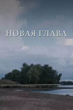 Новая глава (2024) фильм скачать через торрент в хорошем качестве