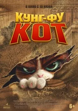 Кунг-фу кот / The Royal Cat (2024) мультфильм скачать через торрент в хорошем качестве