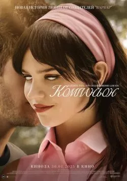 Компаньон / Companion (2025) фильм скачать через торрент в хорошем качестве