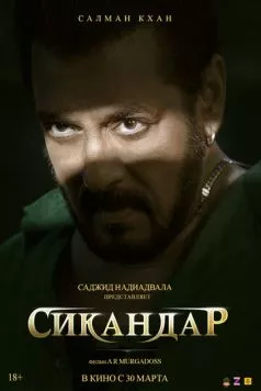 Сикандар / Sikandar (2025) фильм скачать через торрент в хорошем качестве