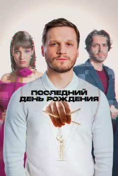 Последний день рождения (2024) сериал скачать через торрент в хорошем качестве