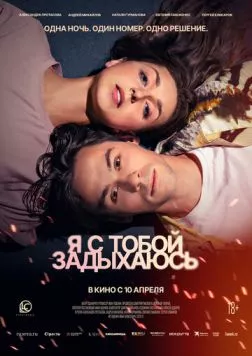 Я с тобой задыхаюсь (2025) фильм скачать через торрент в хорошем качестве