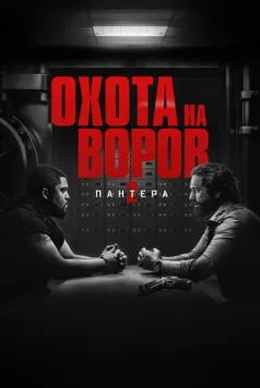 Охота на воров 2: Пантера / Den of Thieves 2: Pantera (2025) фильм скачать через торрент в хорошем качестве