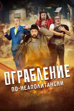 Ограбление по-неаполитански / Bang Bank (2024) фильм скачать через торрент в хорошем качестве