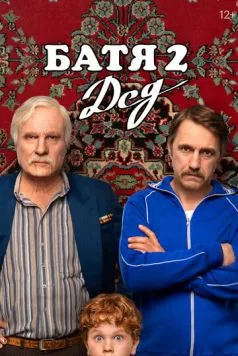 Батя 2. Дед (2025) сериал скачать через торрент в хорошем качестве