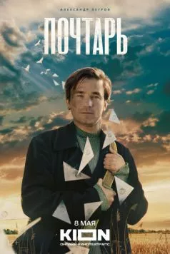 Почтарь (2025) сериал скачать через торрент в хорошем качестве