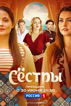 Сестры (2025) сериал скачать через торрент в хорошем качестве