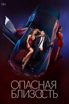 Опасная близость (2025) сериал скачать через торрент в хорошем качестве