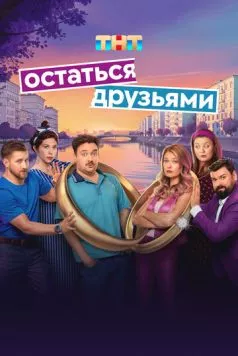 Остаться друзьями (2025) сериал скачать через торрент в хорошем качестве