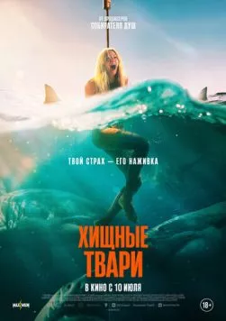 Хищные твари / Dangerous Animals (2025) фильм скачать через торрент в хорошем качестве