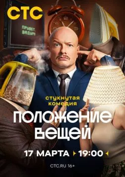 Положение вещей (2025) сериал скачать через торрент в хорошем качестве