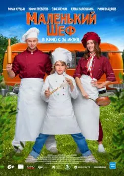 Скачать Маленький шеф (2025) cериал через торрент на русском