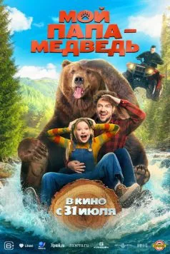 Мой папа - медведь (2025) сериал скачать через торрент в хорошем качестве