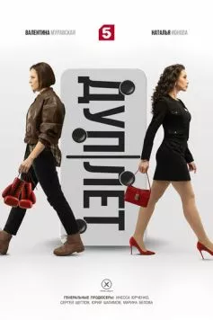 Дуплет (2025) сериал скачать через торрент в хорошем качестве