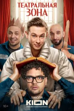 Театральная зона (2025) сериал скачать через торрент в хорошем качестве