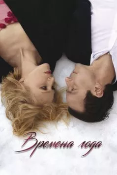 Времена года / Four Seasons (2023) сериал скачать через торрент в хорошем качестве