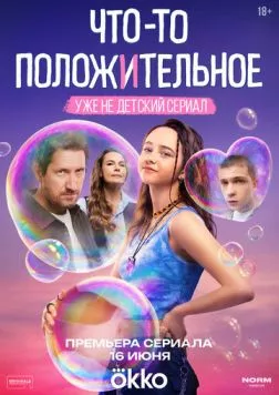 Что-то положительное (2025) сериал скачать через торрент в хорошем качестве