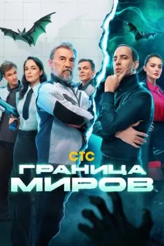 Граница миров (2024) сериал скачать через торрент в хорошем качестве