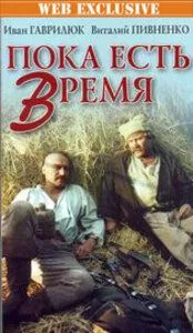 Пока есть время (1987) фильм скачать через торрент в хорошем качестве