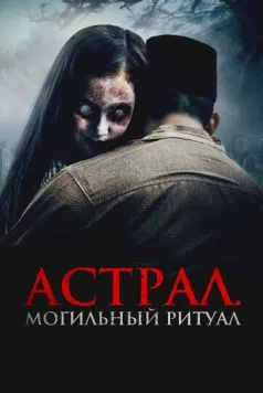 Астрал. Могильный ритуал / Sengkolo: Malam satu suro (2024) фильм скачать через торрент в хорошем качестве