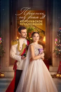 Принц из рая 2. Королевское предложение / A Christmas Castle Proposal: A Royal in Paradise 2 (2024) фильм скачать через торрент в хорошем качестве