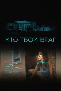 Кто твой враг / Home Safe (2022) фильм скачать через торрент в хорошем качестве
