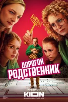 Дорогой родственник (2024) сериал скачать через торрент в хорошем качестве