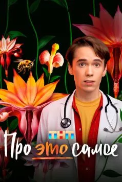 Про это самое (2025) сериал скачать через торрент в хорошем качестве