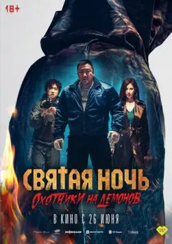 Святая ночь: Охотник на демонов / Holy Night: Demon Hunters (2025) фильм скачать через торрент в хорошем качестве