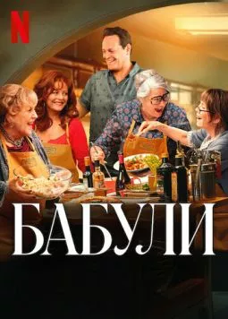 Бабули / Nonnas (2025) фильм скачать через торрент в хорошем качестве
